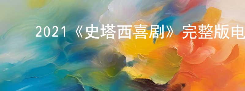 ﻿2021《史塔西喜剧》完整版电影/在线观看/百度云-美剧天堂 ﻿陈正桃的blog